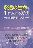 永遠の生命を手に入れる方法: 医療と祈りをつなぐもの (夢叶舎)