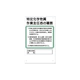 職務標識 特定化学物質作業主任者の職務