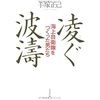 凌ぐ波濤 海上自衛隊をつくった男たち