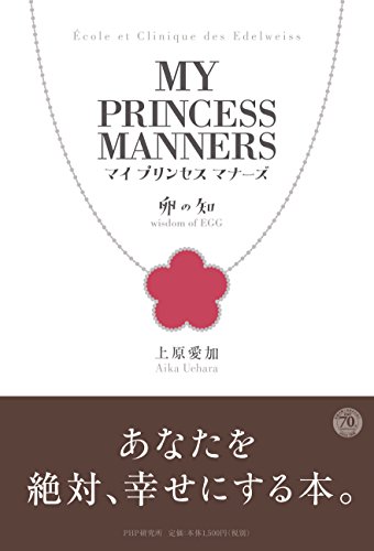 マイ プリンセス マナーズ 卵の知 マイ プリンセス マナーズ 卵の知