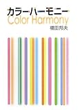 カラーハーモニー カラーハーモニー