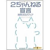 2ちゃんねる宣言―挑発するメディア (文春文庫PLUS)