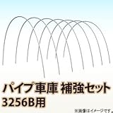 南栄工業 パイプ車庫　補強セット 3256B用