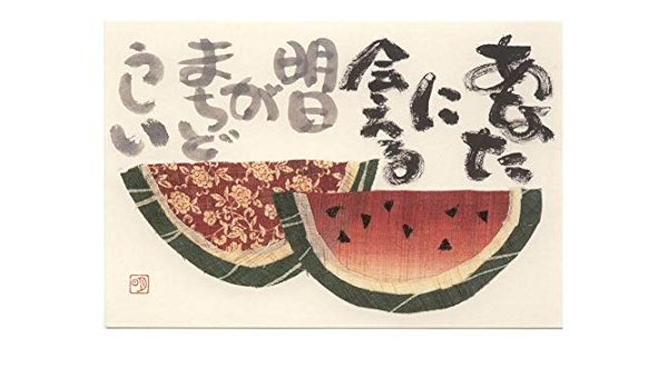 Amazon Co Jp ポストカード 絵手紙 10枚セット スイカ あなたに会える明日がまちどうしい 布絵をプリント 文房具 オフィス用品