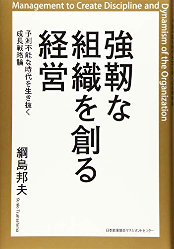 強靭な組織を創る経営 予測不能な時代を生き抜く成長戦略論