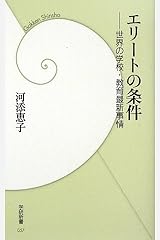 エリートの条件―世界の学校・教育最新事情 (学研新書) 新書