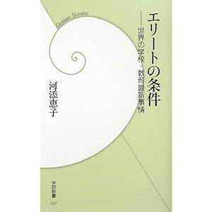 エリートの条件―世界の学校・教育最新事情 (学研新書) エリートの条件―世界の学校・教育最新事情 (学研新書)