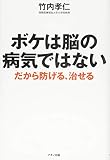 ボケは脳の病気ではない (だから防げる、治せる)