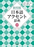 新明解日本語アクセント辞典 第2版 新装版