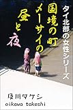 国境の町メーサイの昼と夜: タイ北部の女性シリーズ