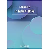 フランク・クリフォードの英国式占星術 ホロスコープをよむ7つのメソッド