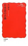 日本語の古典 (岩波新書)
