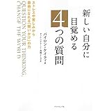 新しい自分に目覚める4つの質問―――ストレスや苦しみから自由になれる「問いかけ」の力