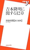 吉本隆明に関する12章 (新書y 172)