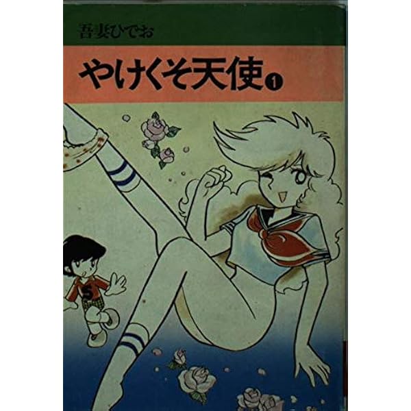 Amazon.co.jp: やけくそ天使 (3) (秋田文庫 30-3) : 吾妻 ひでお: 本