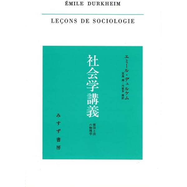 社会学講義 習俗と法の物理学 エミール デュルケム 宮島 喬 川喜多 喬 本 通販 Amazon