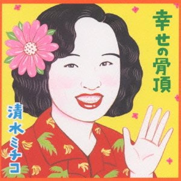 Amazon.co.jp: 清水ミチコ物語: ミュージック