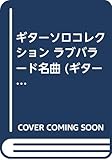 ギターソロコレクション ラブバラード名曲 (ギター・ソロ・コレクション)