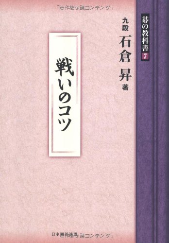 戦いのコツ (碁の教科書７)