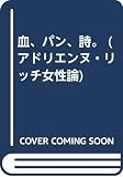 血、パン、詩: 1979-1985 (アドリエンヌ・リッチ女性論)