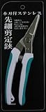 FZ1320　先細剪定鋏