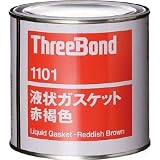 スリーボンド:スリーボンド 液状ガスケット TB1101 1kg 赤褐色 TB1101-1 型式:TB1101-1