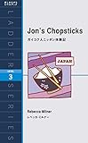 ガイコク人ニッポン体験記 Jon's Chopsticks (ラダーシリーズ Level 3)