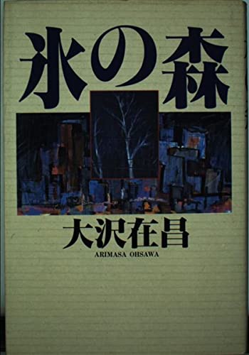 大沢在昌:氷の森