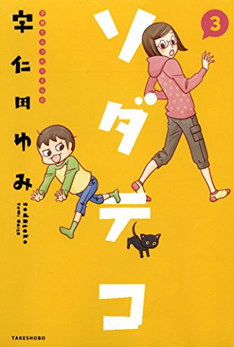 『ソダテコ』3巻