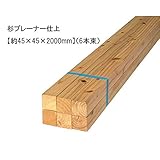 杉プレーナー仕上　【約45×45×2000mm】(6本束) [並行輸入品]
