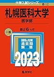 札幌医科大学（医学部） (2023年版大学入試シリーズ)
