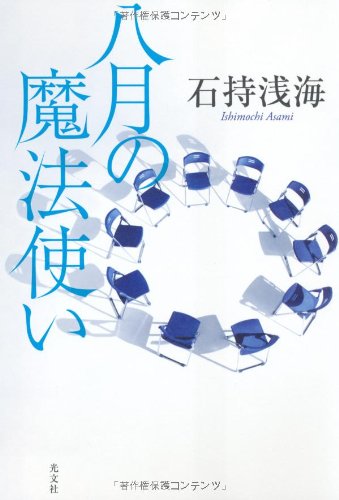 石持浅海:八月の魔法使い