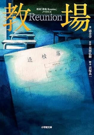 映画「教場 Reunion」ノベライズ (小学館文庫 な 17-8)