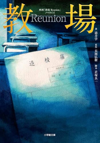 涌井学:映画「教場 Reunion」ノベライズ (小学館文庫 な 17-8)