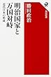 明治国家と万国対峙 近代日本の形成 (角川選書)