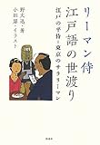 リーマン侍　江戸語の世渡り