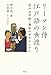 リーマン侍　江戸語の世渡り