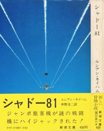 ルシアン・ネイハム:シャドー81 (1977年) (新潮文庫)