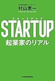 STARTUP（スタートアップ） 起業家のリアル