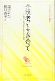 介護 老いと向き合って:大切な人のいのちに寄り添う26編 (シリーズ・わたしの体験記)