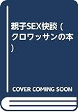 親子SEX快談 (クロワッサンの本)