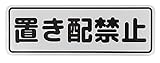 ステッカー ソフト プレート 反射 マグネット 防水 屋内 屋外 (24cmx8cm, 置き配禁止 NG)