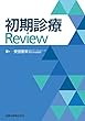 初期診療Review