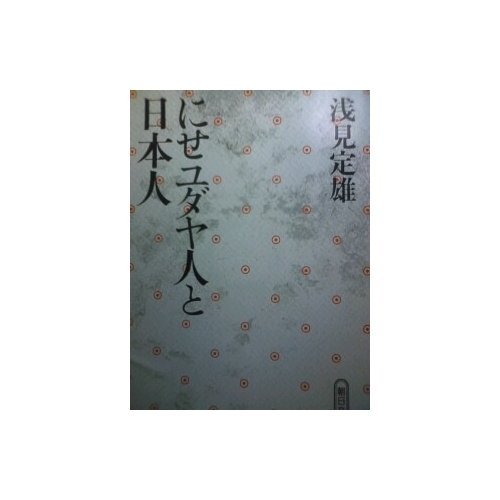 にせユダヤ人と日本人