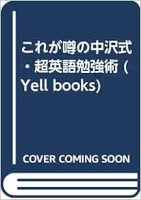 これが噂の中沢式 超英語勉強術 Yell Books 中沢 一 本 通販 Amazon