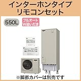 三菱エコキュート 550L Aシリーズ フルオート SRT-W552 リモコン脚カバー付