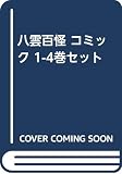 八雲百怪 コミック 1-4巻セット [－]