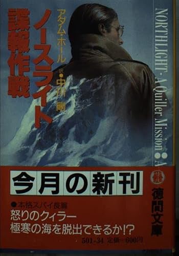 ノースライト諜報作戦 (徳間文庫)