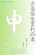 さる年生まれの本 十二支占い (Meikyosha Mind Books)