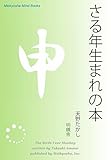 さる年生まれの本 十二支占い (Meikyosha Mind Books)